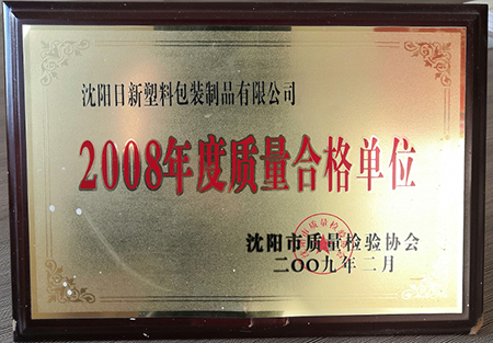 2008年度質量合格單位